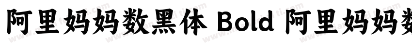 阿里妈妈数黑体 Bold 阿里妈妈数黑体 Bold字体转换